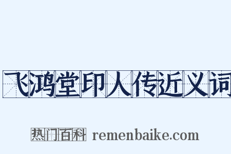 飞鸿堂印人传近义词是什么意思的图片
